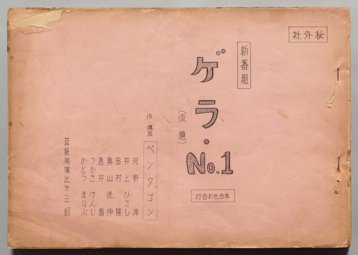 ゲラ・No.1(仮題)（打合せ台本）