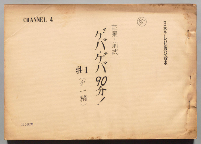 巨泉・前武ゲバ・ゲバ90分！（第一稿）