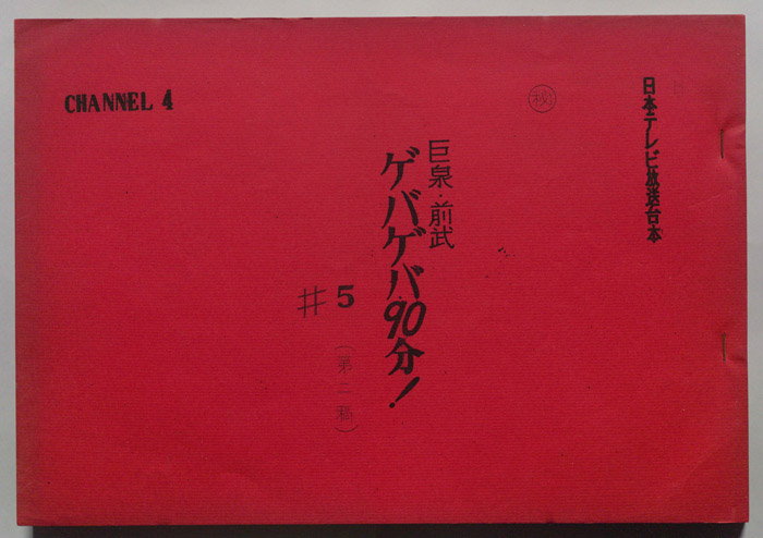 巨泉・前武ゲバ・ゲバ90分！（第二稿）
