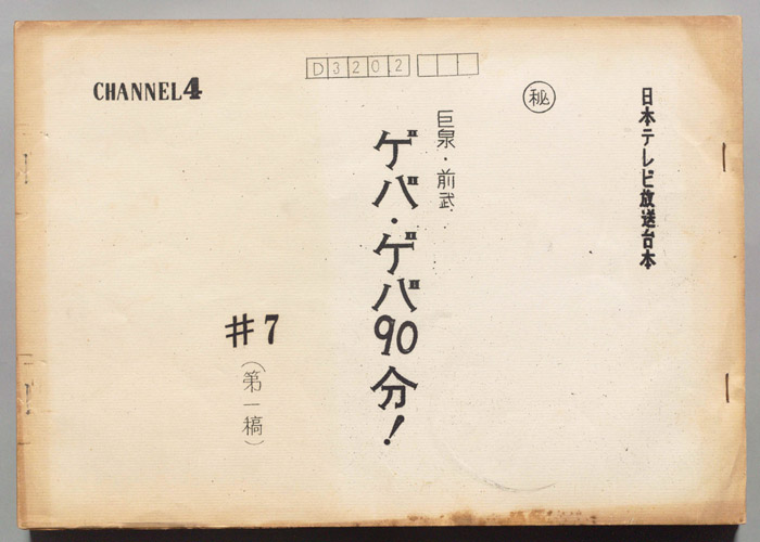 巨泉・前武ゲバ・ゲバ90分！（第一稿）