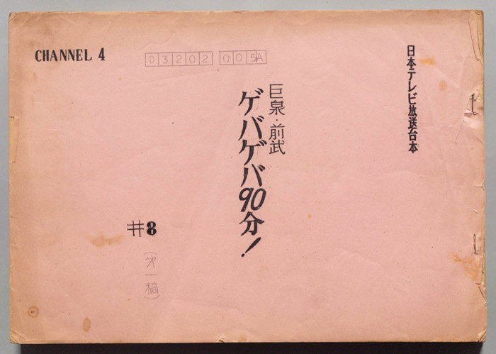 巨泉・前武ゲバ・ゲバ90分！（第一稿）