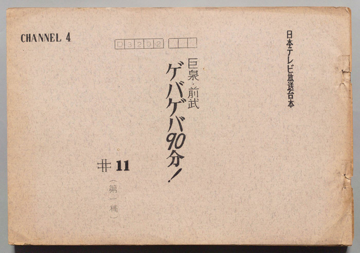 巨泉・前武ゲバ・ゲバ90分！（第一稿）