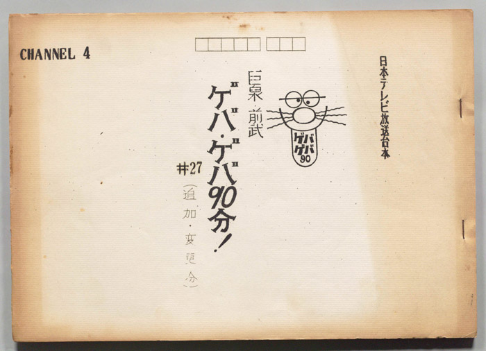 巨泉・前武ゲバ・ゲバ90分！（追加・変更分）