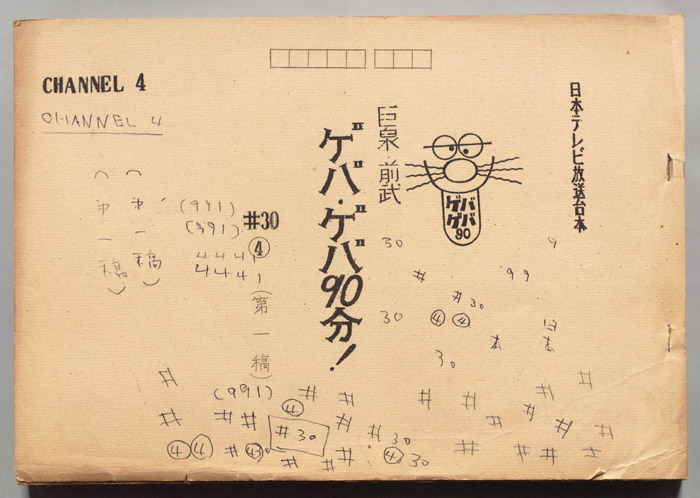 巨泉・前武ゲバ・ゲバ90分！（第一稿）