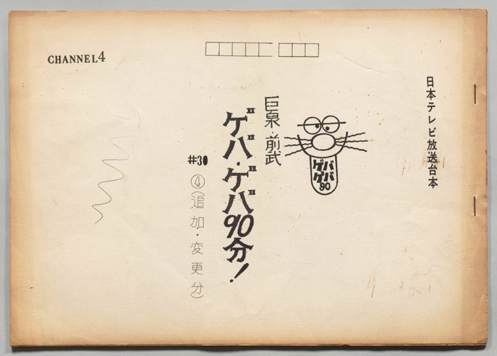 巨泉・前武ゲバ・ゲバ90分！（追加・変更分）