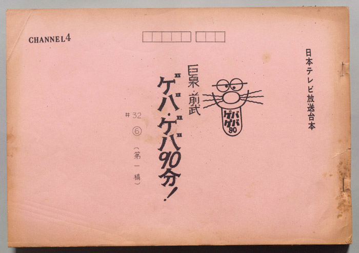 巨泉・前武ゲバ・ゲバ90分！（第一稿）