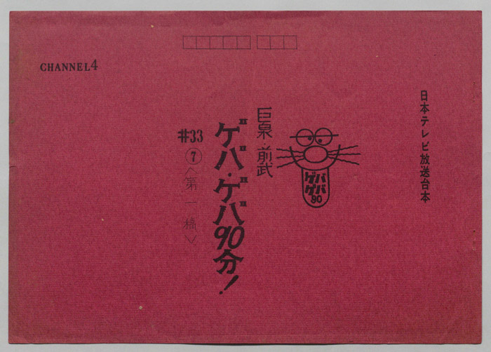 巨泉・前武ゲバ・ゲバ90分！（第一稿）