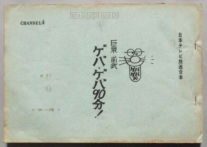 巨泉・前武ゲバ・ゲバ90分！（第一稿）