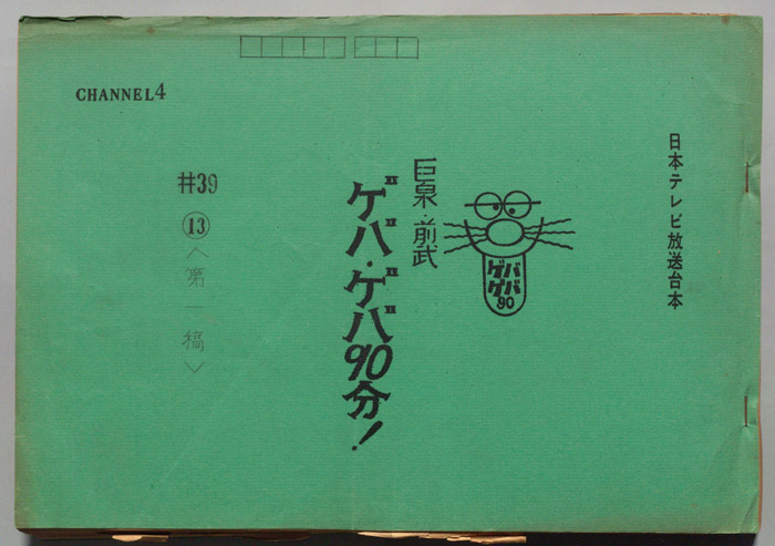 巨泉・前武ゲバ・ゲバ90分！（第一稿）