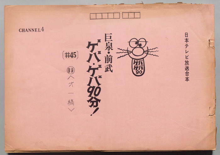 巨泉・前武ゲバ・ゲバ90分！（第一稿）