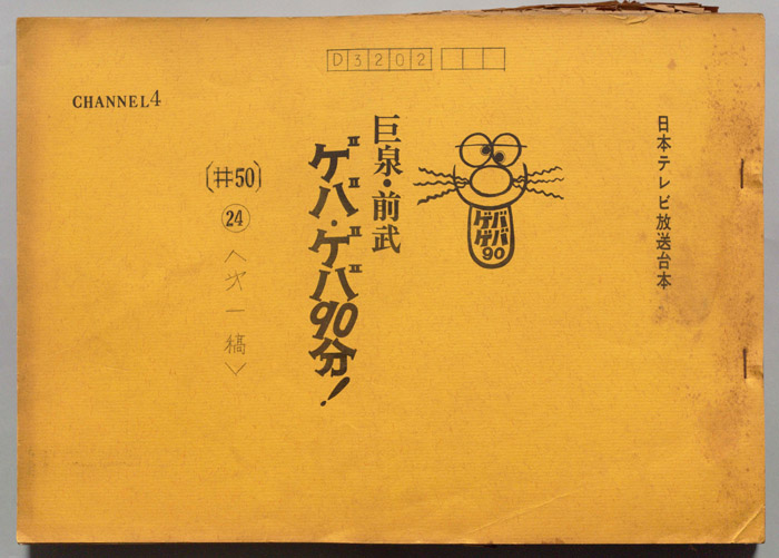 巨泉・前武ゲバ・ゲバ90分！（第一稿）
