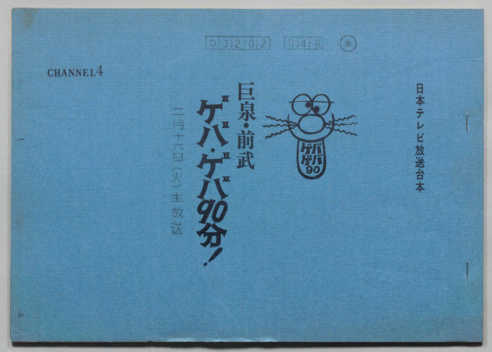巨泉・前武ゲバ・ゲバ90分！