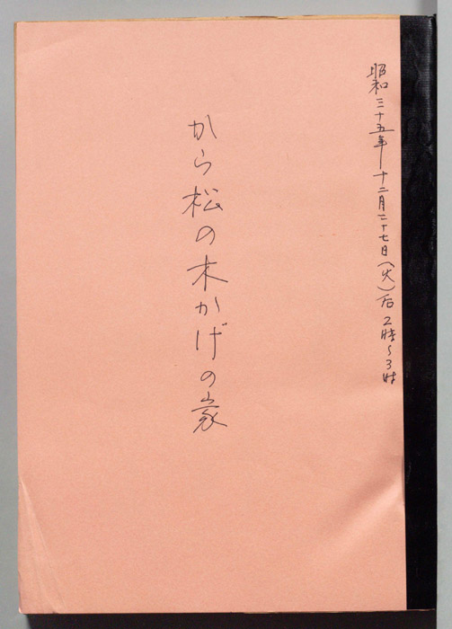 から松の木かげの家