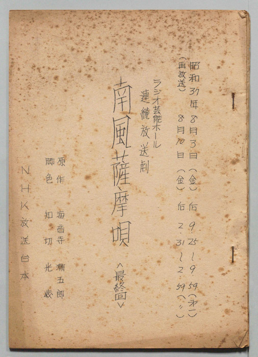南風薩摩唄