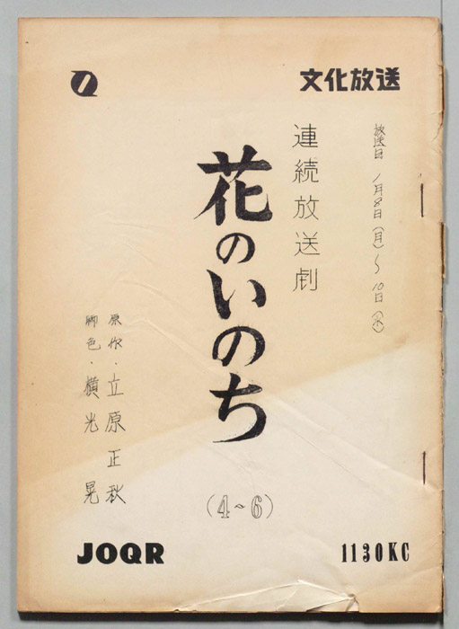 花のいのち