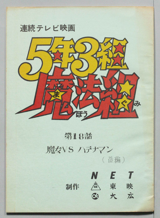 5年3組魔法組