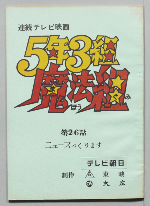 5年3組魔法組
