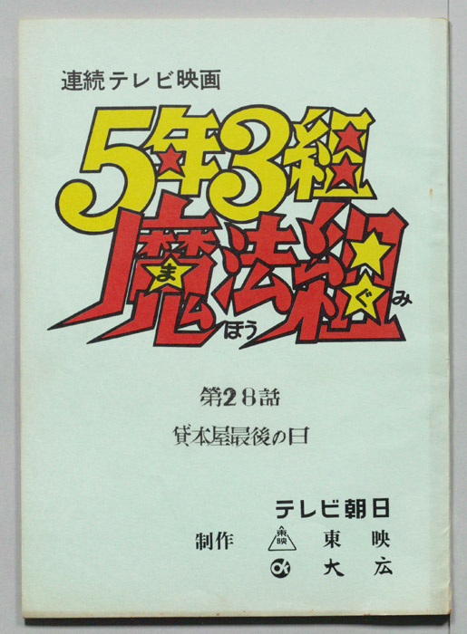 5年3組魔法組