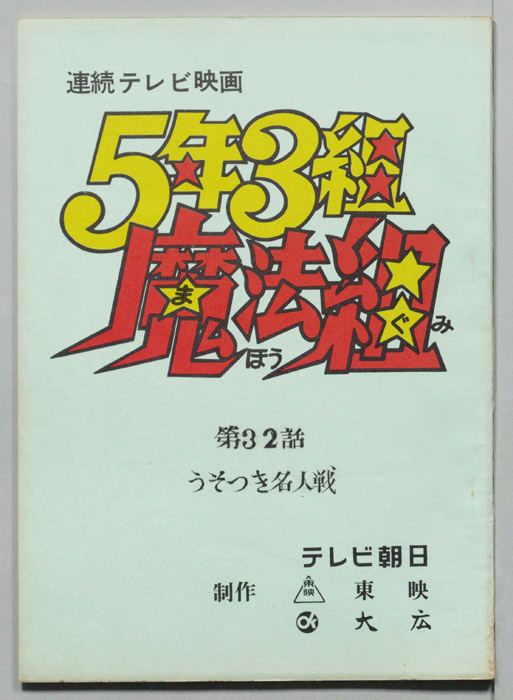 5年3組魔法組