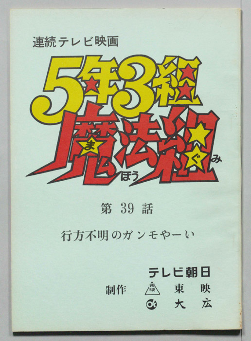 5年3組魔法組
