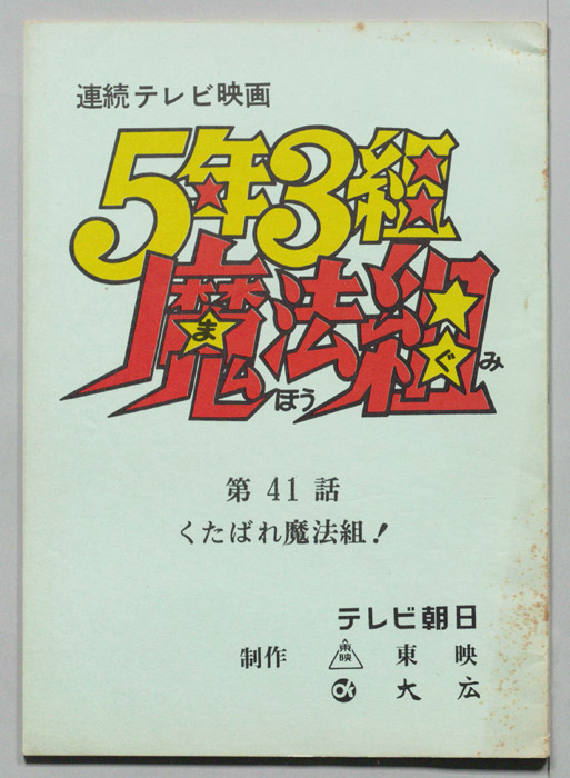 5年3組魔法組