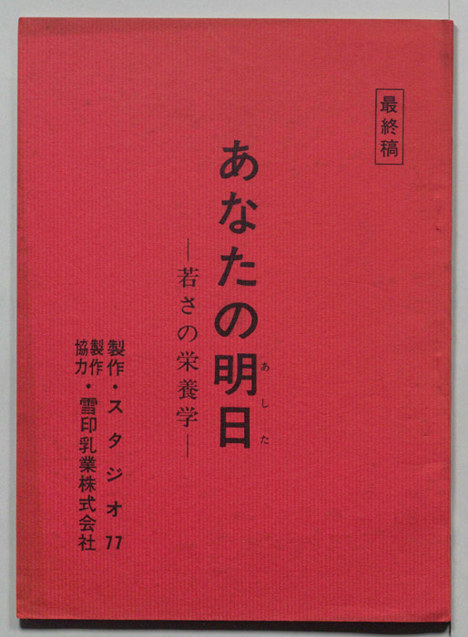 あなたの明日―若さの栄養学―（最終稿）