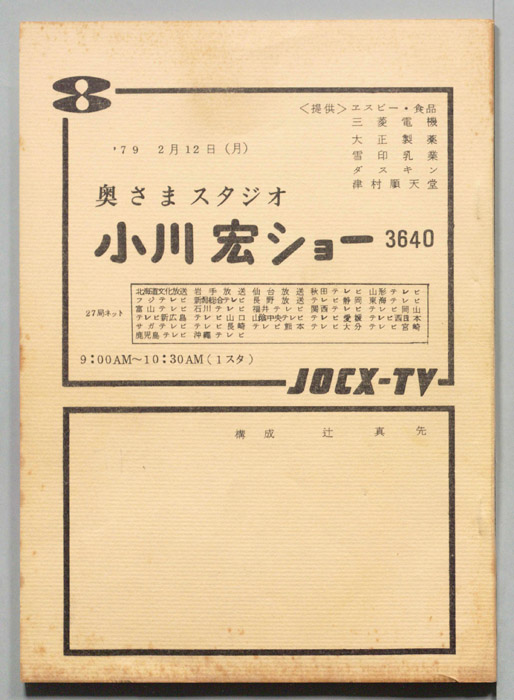 小川宏ショー