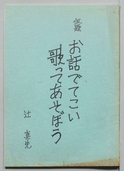 お話でてこい　歌ってあそぼう(仮題)