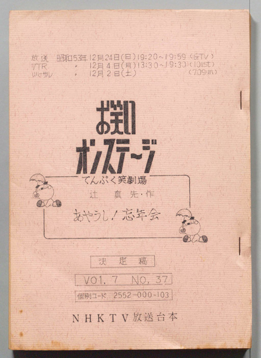 お笑いオンステージ　てんぷく笑劇場（決定稿）