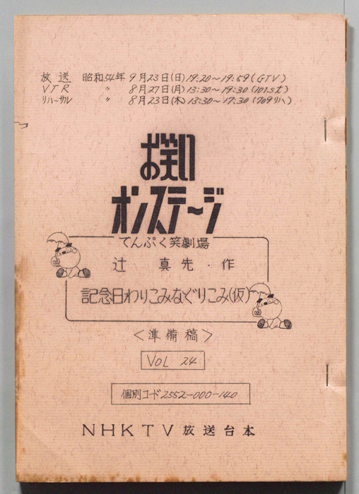お笑いオンステージ　てんぷく笑劇場（準備稿）
