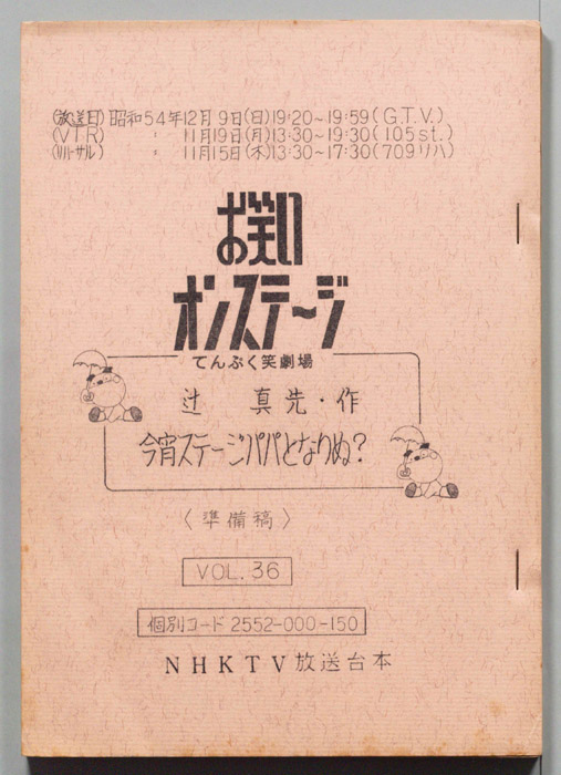 お笑いオンステージ　てんぷく笑劇場（準備稿）