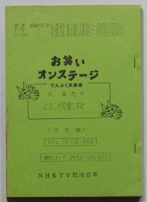 お笑いオンステージ　てんぷく笑劇場（決定稿）