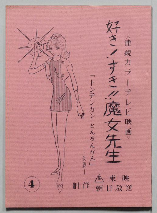 好き!すき!!魔女先生