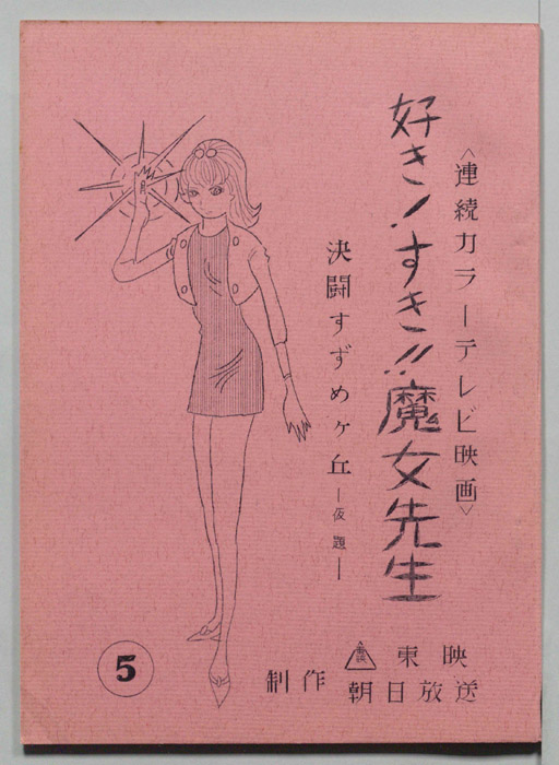 好き!すき!!魔女先生