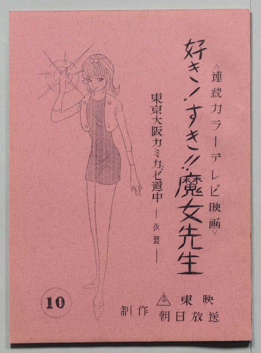 好き!すき!!魔女先生
