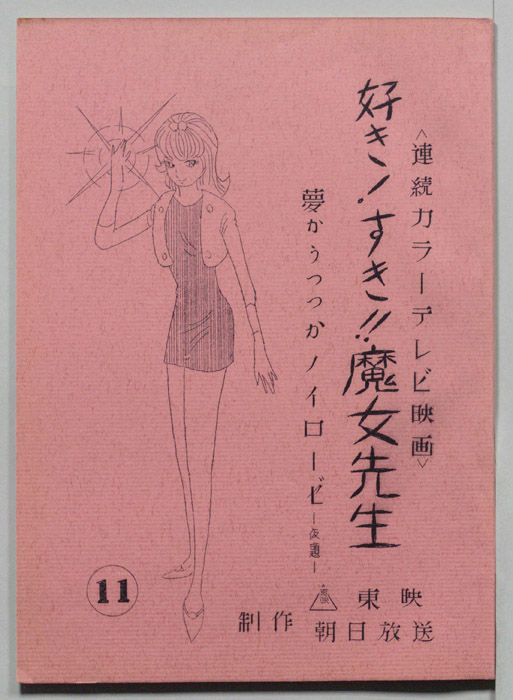 好き!すき!!魔女先生