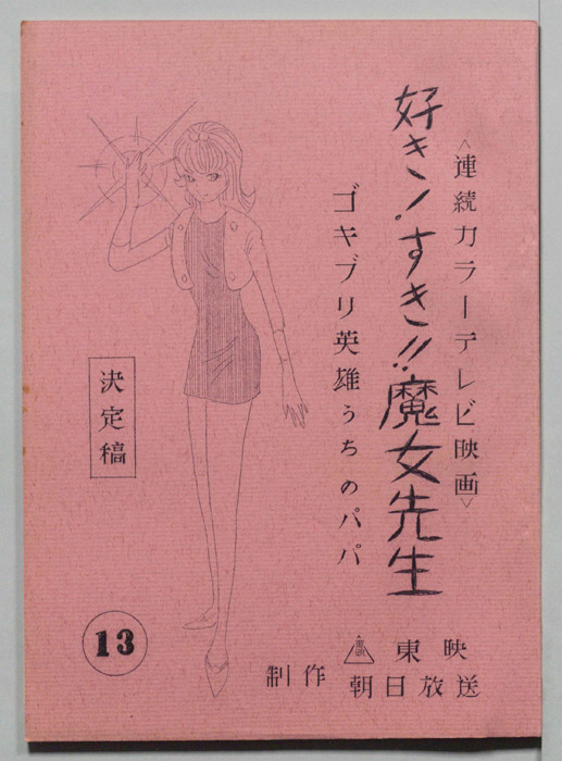 好き!すき!!魔女先生（決定稿）