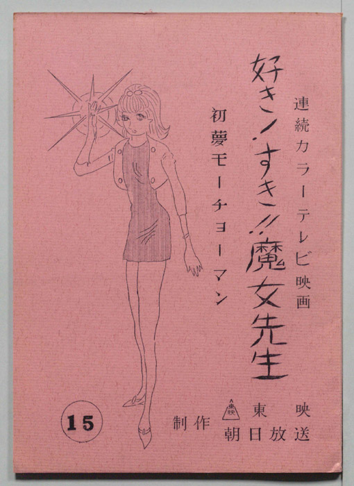 好き!すき!!魔女先生