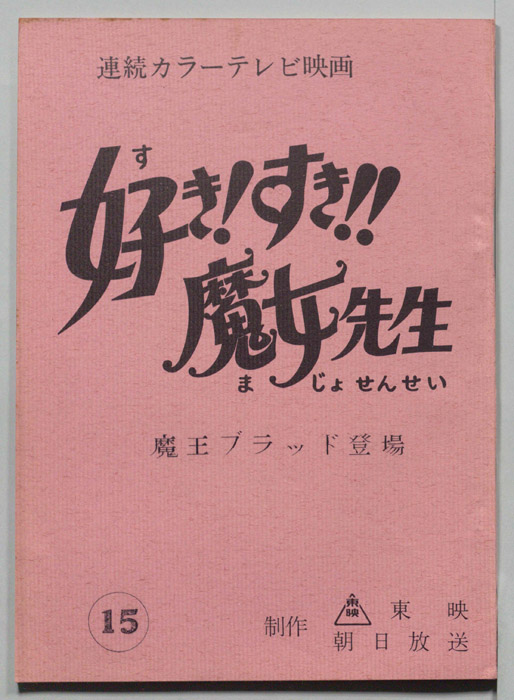 好き!すき!!魔女先生