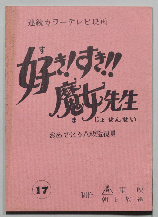 好き!すき!!魔女先生