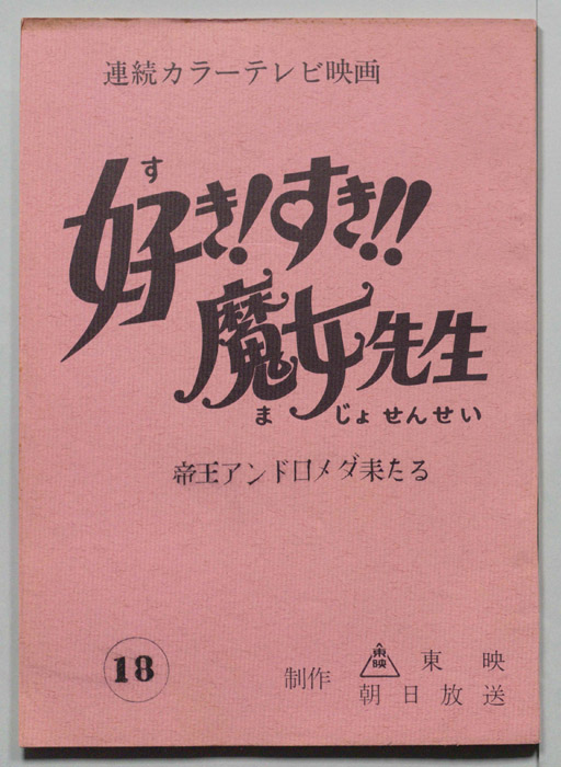 好き!すき!!魔女先生