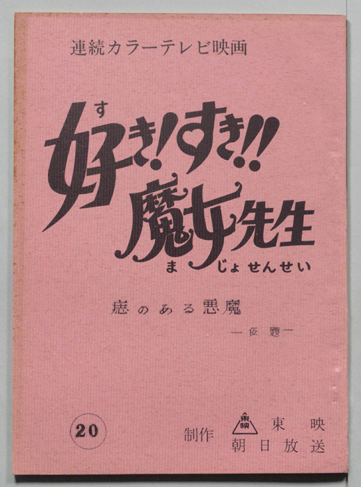 好き!すき!!魔女先生