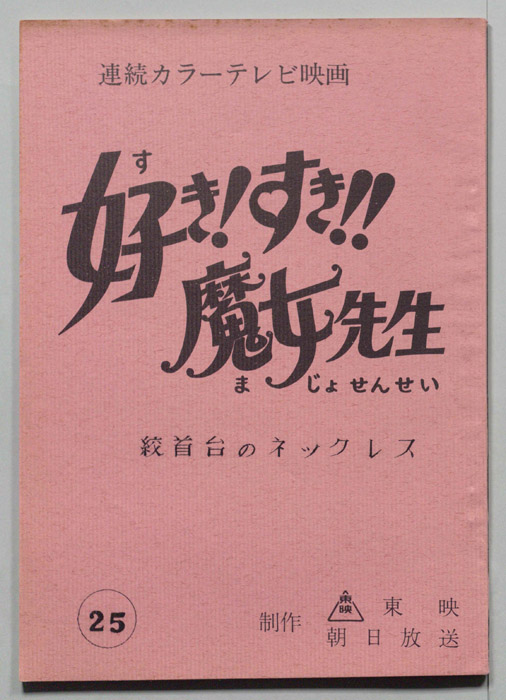 好き!すき!!魔女先生