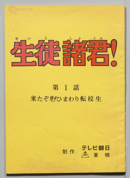 生徒諸君!