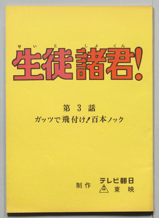 生徒諸君!