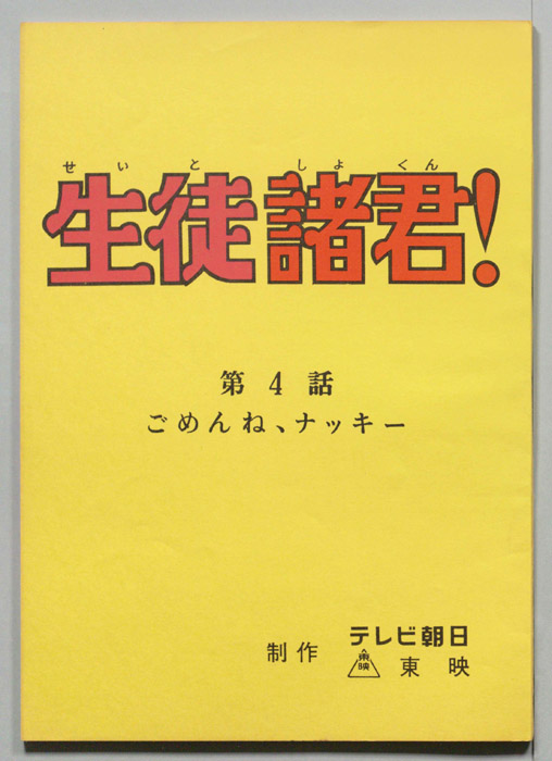 生徒諸君!