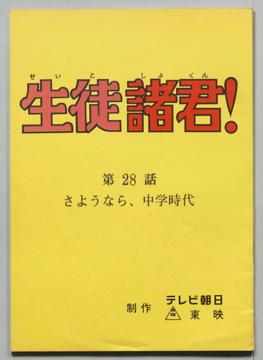 生徒諸君!