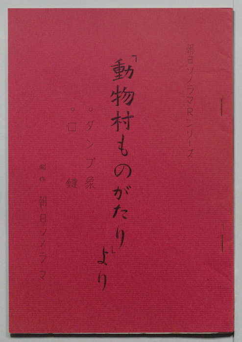「動物村物語」より