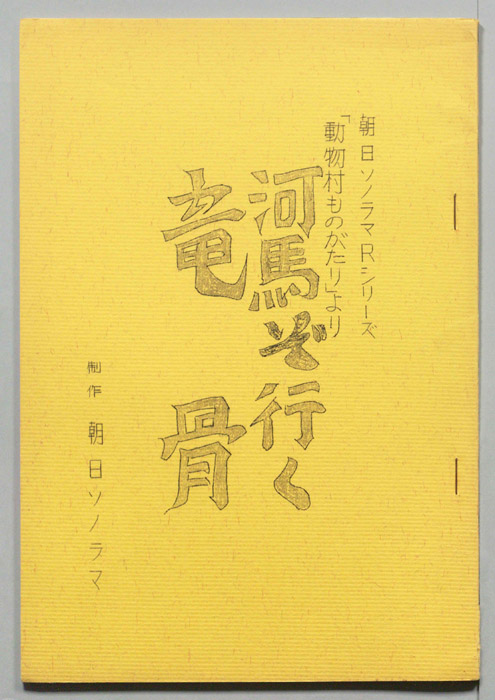 「動物村物語」より