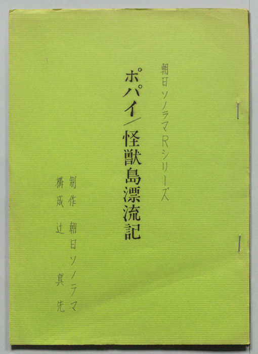 ポパイ/怪獣島漂流記